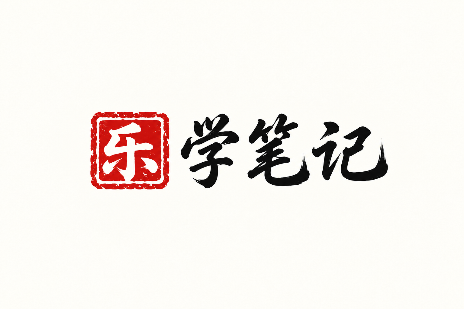 乐学笔记